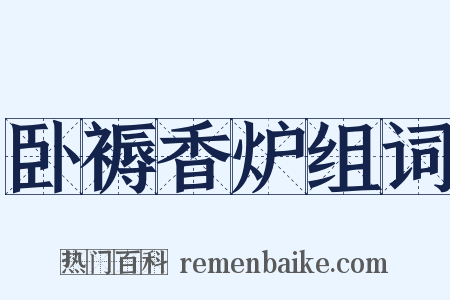 卧褥香炉组词是什么意思的图片